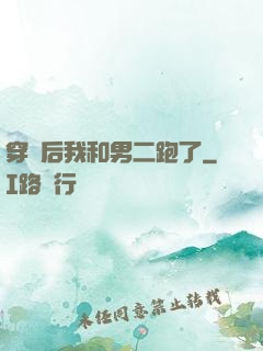穿書后我和男二跑了