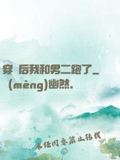 穿書后我和男二跑了
