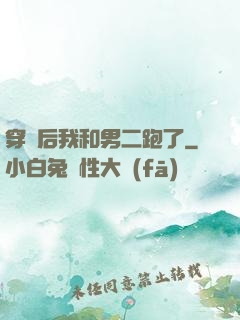 穿書后我和男二跑了