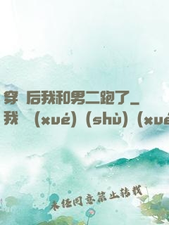 穿書后我和男二跑了