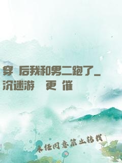 穿書后我和男二跑了