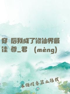 穿書后我成了修仙界最佳師尊
