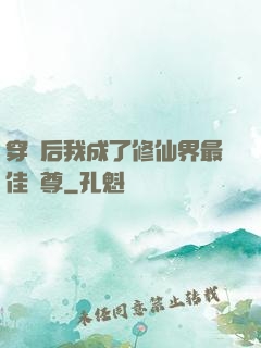 穿書后我成了修仙界最佳師尊