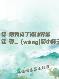 穿書后我成了修仙界最佳師尊
