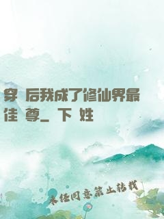 穿書后我成了修仙界最佳師尊