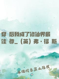 穿書后我成了修仙界最佳師尊