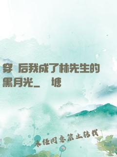 穿書后我成了林先生的黑月光