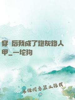 穿書后我成了炮灰路人甲