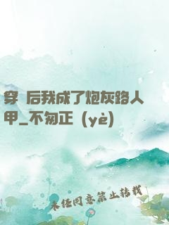 穿書后我成了炮灰路人甲