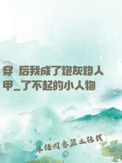穿書后我成了炮灰路人甲