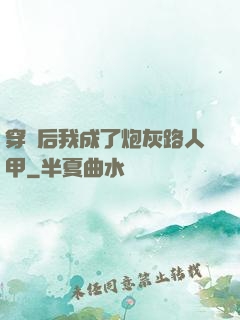 穿書后我成了炮灰路人甲