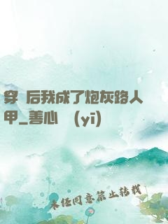 穿書后我成了炮灰路人甲