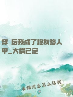 穿書后我成了炮灰路人甲