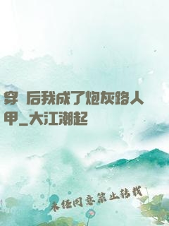 穿書后我成了炮灰路人甲