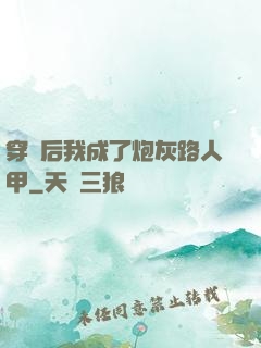 穿書后我成了炮灰路人甲