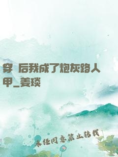 穿書后我成了炮灰路人甲