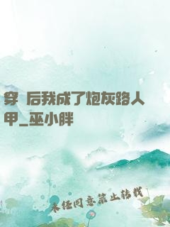 穿書后我成了炮灰路人甲