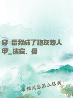 穿書后我成了炮灰路人甲