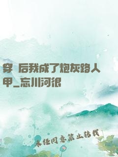 穿書后我成了炮灰路人甲