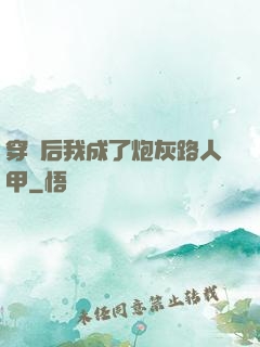 穿書后我成了炮灰路人甲
