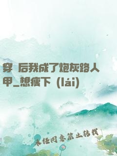 穿書后我成了炮灰路人甲