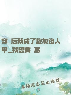 穿書后我成了炮灰路人甲