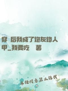 穿書后我成了炮灰路人甲
