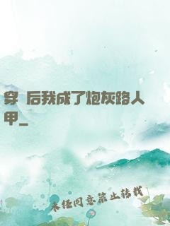 穿書后我成了炮灰路人甲