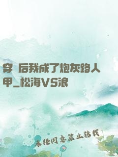 穿書后我成了炮灰路人甲