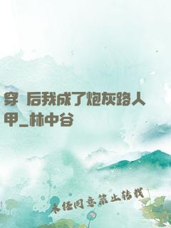 穿書后我成了炮灰路人甲