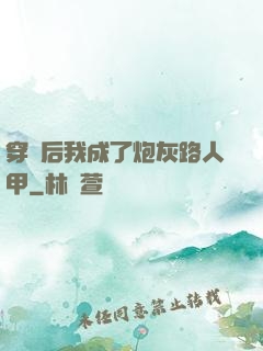 穿書后我成了炮灰路人甲