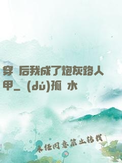 穿書后我成了炮灰路人甲