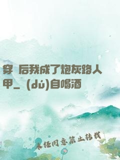 穿書后我成了炮灰路人甲