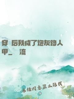 穿書后我成了炮灰路人甲
