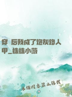 穿書后我成了炮灰路人甲