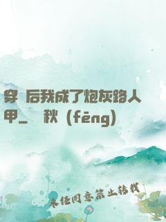 穿書后我成了炮灰路人甲
