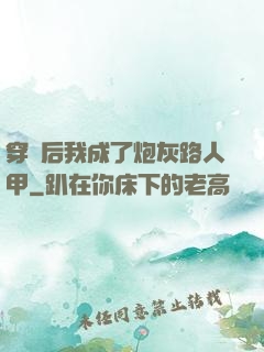 穿書后我成了炮灰路人甲