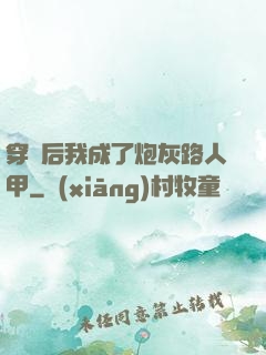 穿書后我成了炮灰路人甲