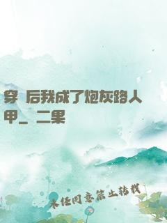 穿書后我成了炮灰路人甲