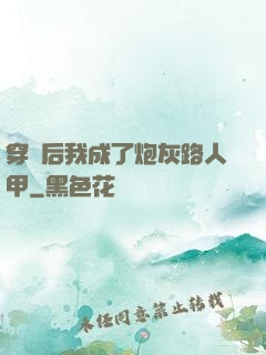 穿書后我成了炮灰路人甲