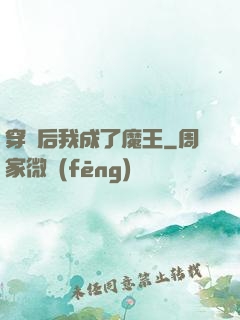 穿書后我成了魔王
