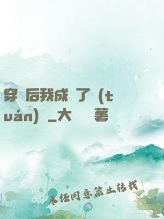 穿書后我成為了團(tuán)寵