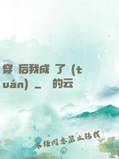 穿書后我成為了團(tuán)寵