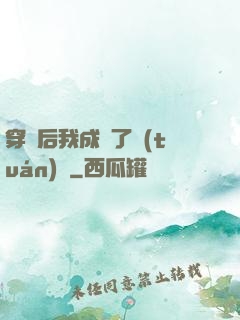 穿書后我成為了團(tuán)寵
