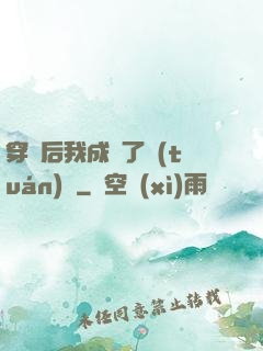 穿書后我成為了團(tuán)寵