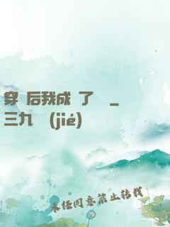 穿書后我成為了團寵