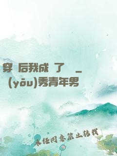 穿書后我成為了團寵