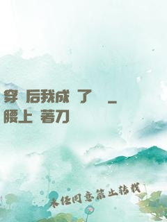 穿書后我成為了團寵