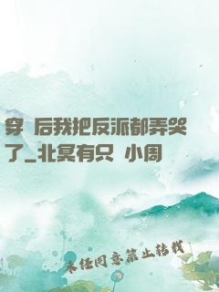 穿書后我把反派都弄哭了