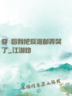穿書后我把反派都弄哭了